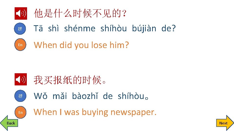 拼 En 他是什么时候不见的？ Tā shì shénme shíhòu bújiàn de? When did you lose him?