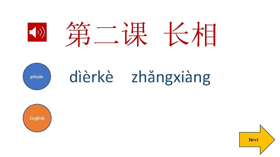 第二课 长相 pīnyīn dìèrkè zhǎngxiàng English Next 