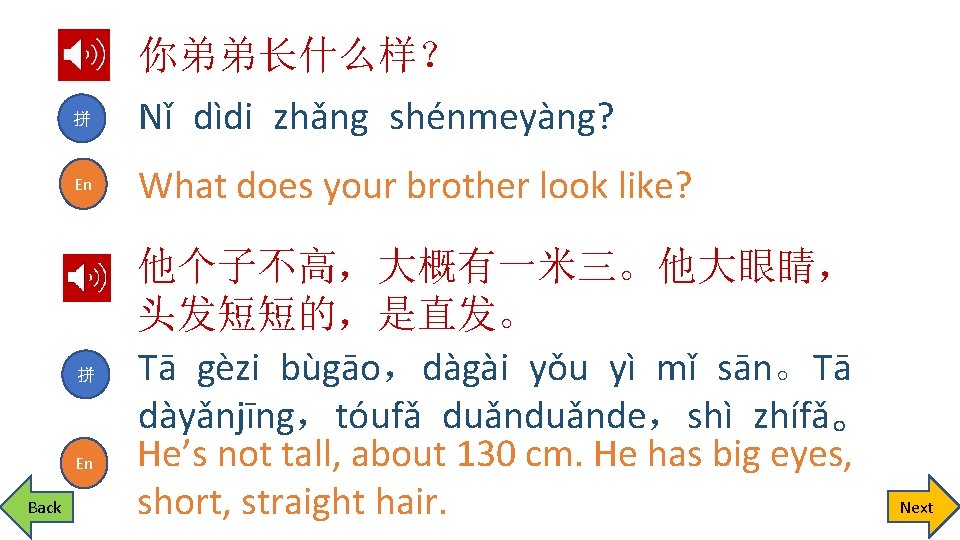 拼 En Back 你弟弟长什么样？ Nǐ dìdi zhǎng shénmeyàng? What does your brother look like?