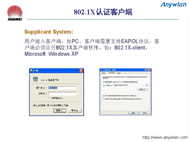 802. 1 X认证客户端 Supplicant System: 用户接入客户端，如PC。客户端需要支持EAPOL协议，客 户端必须运行802. 1 X客户端软件，如： 802. 1 X-client， Microsoft Windows