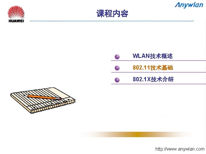 课程内容 WLAN技术概述 802. 11技术基础 802. 1 X技术介绍 http: //www. anywlan. com 