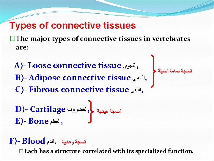 Types of connective tissues �The major types of connective tissues in vertebrates are: A)-