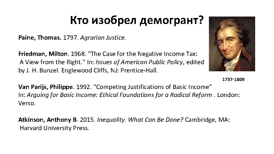 Кто изобрел демогрант? Paine, Thomas. 1797. Agrarian Justice. Friedman, Milton. 1968. "The Case for