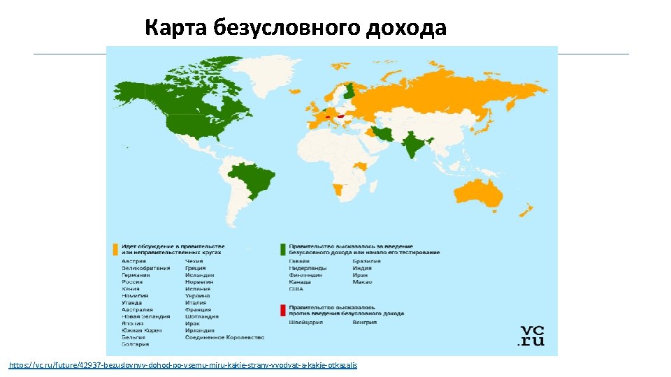 Карта безусловного дохода https: //vc. ru/future/42937 -bezuslovnyy-dohod-po-vsemu-miru-kakie-strany-vvodyat-a-kakie-otkazalis 