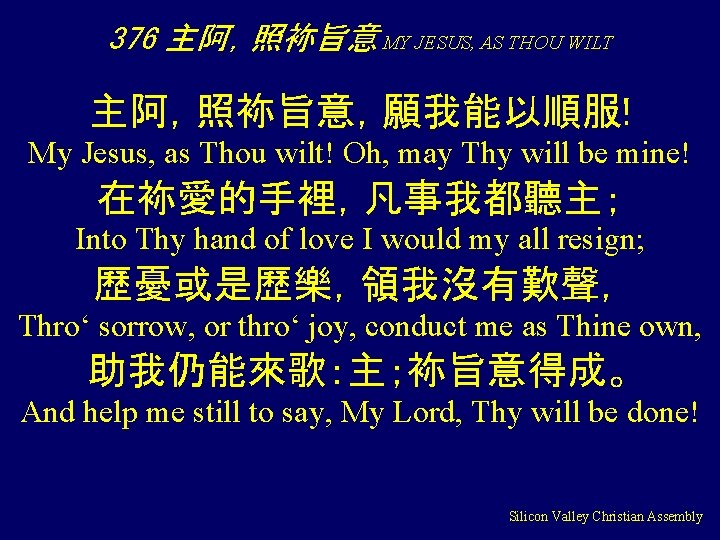 376 主阿，照袮旨意 MY JESUS, AS THOU WILT 主阿，照袮旨意，願我能以順服! My Jesus, as Thou wilt! Oh,
