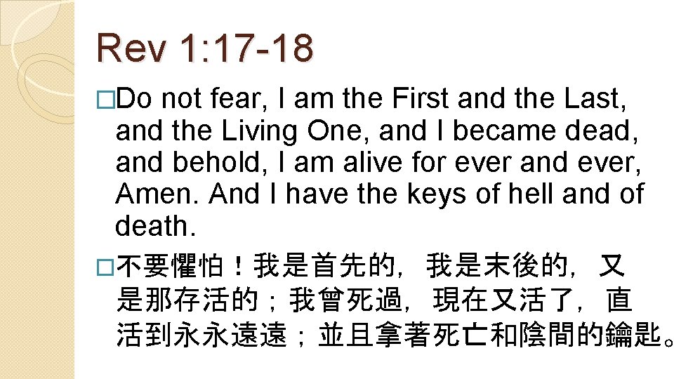 Rev 1: 17 -18 �Do not fear, I am the First and the Last,