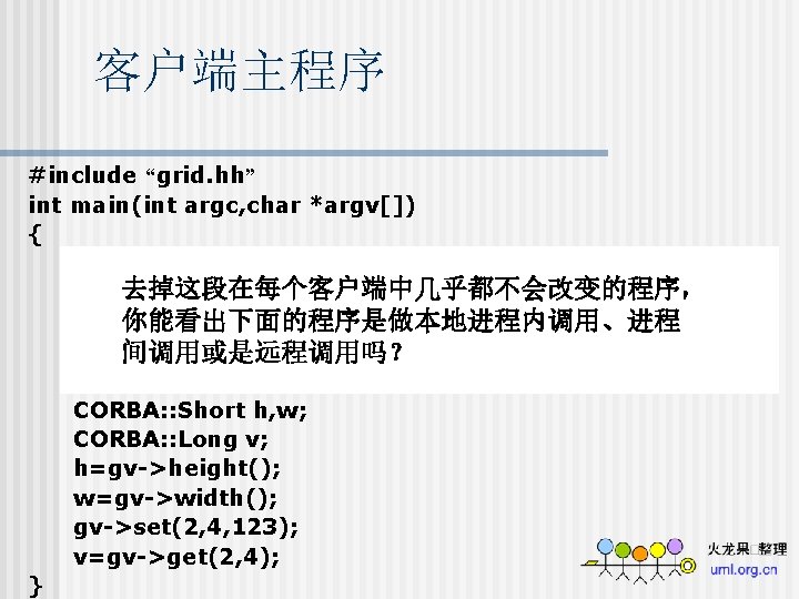 客户端主程序 #include “grid. hh” int main(int argc, char *argv[]) { CORBA: : ORB_var orb=