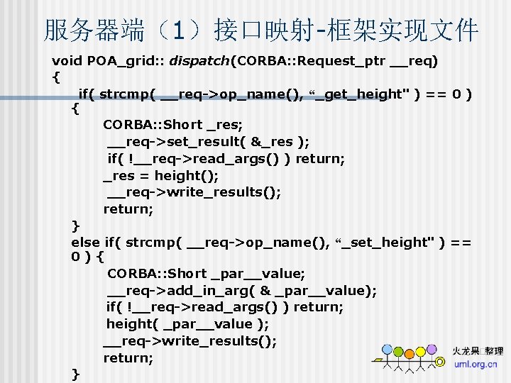 服务器端（1）接口映射-框架实现文件 void POA_grid: : dispatch(CORBA: : Request_ptr __req) { if( strcmp( __req->op_name(), “_get_height" )