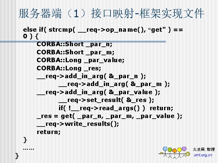 服务器端（1）接口映射-框架实现文件 else if( strcmp( __req->op_name(), “get" ) == 0){ CORBA: : Short _par_n; CORBA: