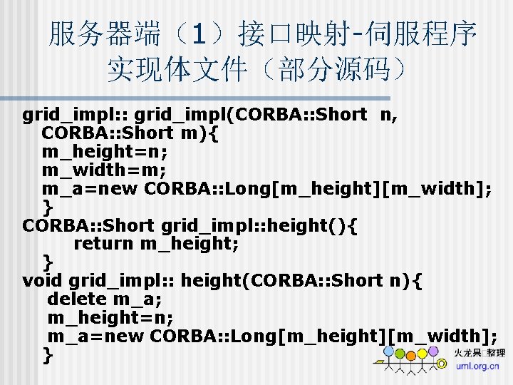 服务器端（1）接口映射-伺服程序 实现体文件（部分源码） grid_impl: : grid_impl(CORBA: : Short n, CORBA: : Short m){ m_height=n; m_width=m;