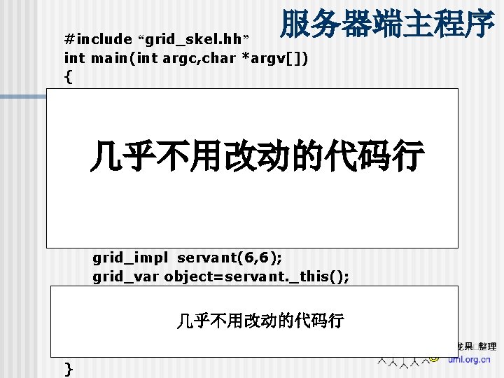 服务器端主程序 #include “grid_skel. hh” int main(int argc, char *argv[]) { CORBA: : ORB_var orb=