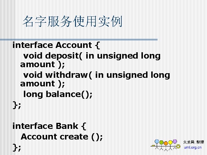 名字服务使用实例 interface Account { void deposit( in unsigned long amount ); void withdraw( in