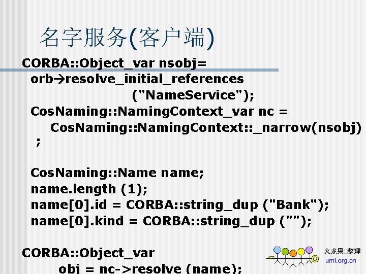 名字服务(客户端) CORBA: : Object_var nsobj= orb resolve_initial_references ("Name. Service"); Cos. Naming: : Naming. Context_var