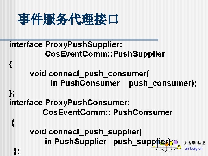 事件服务代理接口 interface Proxy. Push. Supplier: Cos. Event. Comm: : Push. Supplier { void connect_push_consumer(