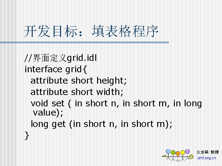 开发目标：填表格程序 //界面定义grid. idl interface grid{ attribute short height; attribute short width; void set (