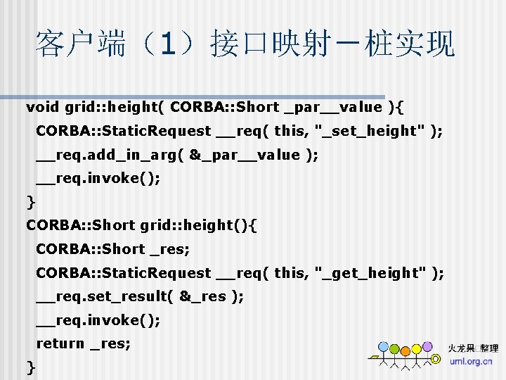 客户端（1）接口映射－桩实现 void grid: : height( CORBA: : Short _par__value ){ CORBA: : Static. Request
