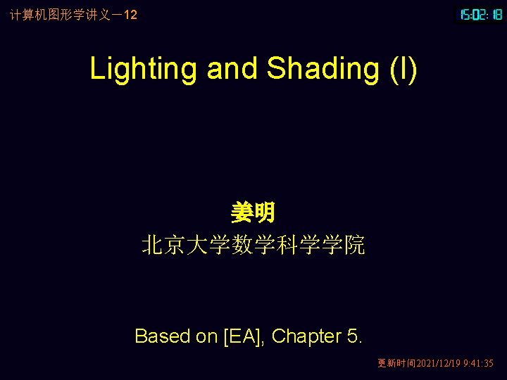 计算机图形学讲义－12 Lighting and Shading (I) 姜明 北京大学数学科学学院 Based on [EA], Chapter 5. 更新时间 2021/12/19