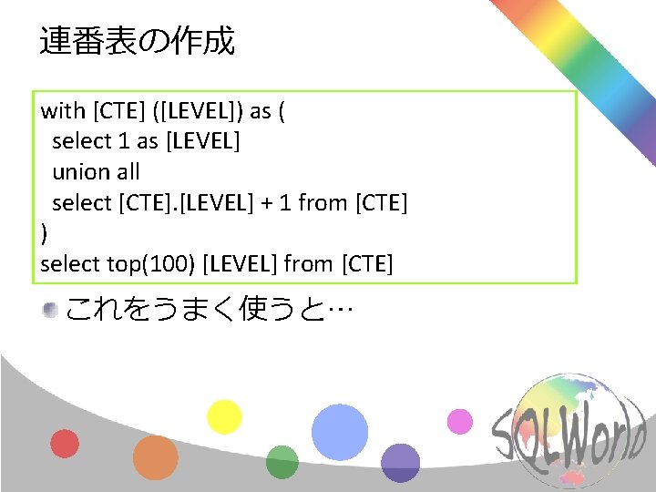 連番表の作成 with [CTE] ([LEVEL]) as ( select 1 as [LEVEL] union all select [CTE].