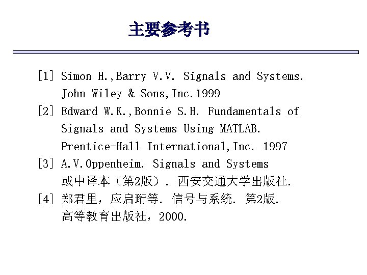 主要参考书 [1] Simon H. , Barry V. V. Signals and Systems. John Wiley &