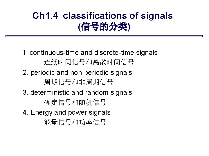 Ch 1. 4 classifications of signals (信号的分类) 1. continuous-time and discrete-time signals 连续时间信号和离散时间信号 2.