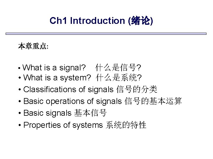 Ch 1 Introduction (绪论) 本章重点: • What is a signal? 什么是信号? • What is