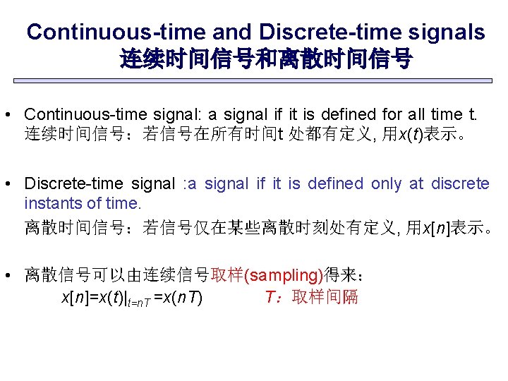 Continuous-time and Discrete-time signals 连续时间信号和离散时间信号 • Continuous-time signal: a signal if it is defined