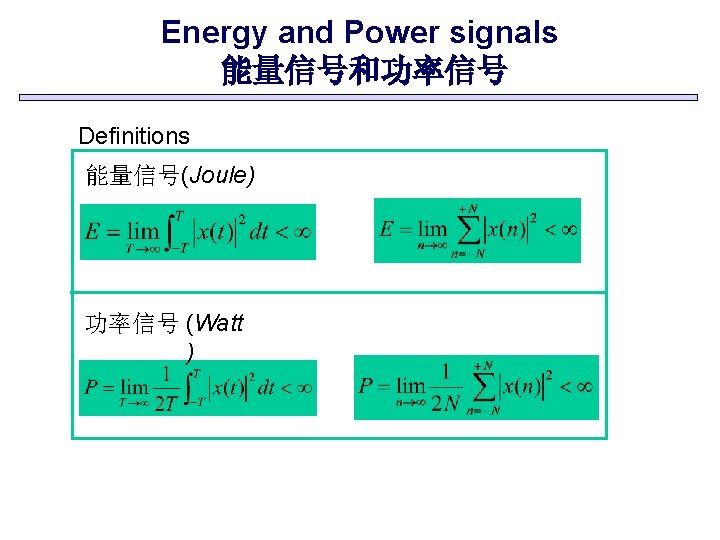 Energy and Power signals 能量信号和功率信号 Definitions 能量信号(Joule) 功率信号 (Watt ) 