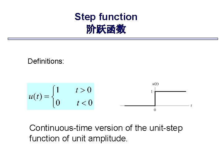 Step function 阶跃函数 Definitions: Continuous-time version of the unit-step function of unit amplitude. 