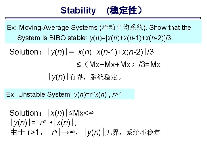 Stability (稳定性） Ex: Moving-Average Systems (滑动平均系统). Show that the System is BIBO stable: y(n)=[x(n)+x(n-1)+x(n-2)]/3.
