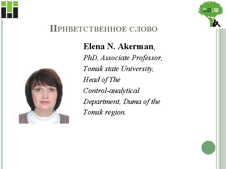 ПРИВЕТСТВЕННОЕ СЛОВО Elena N. Akerman, Ph. D, Associate Professor, Tomsk state University, Head of