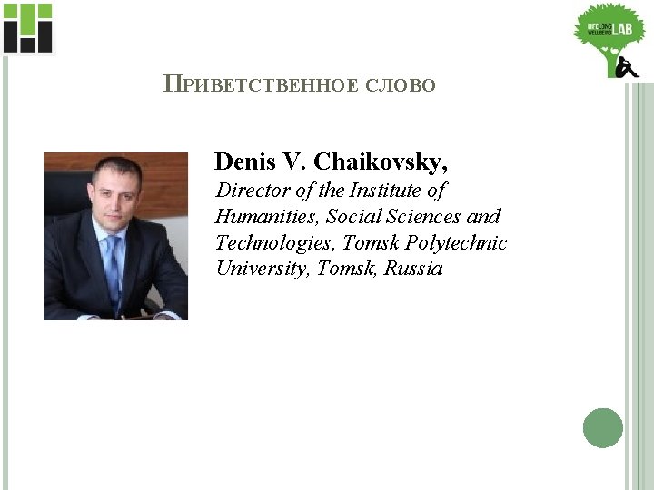 ПРИВЕТСТВЕННОЕ СЛОВО Denis V. Chaikovsky, Director of the Institute of Humanities, Social Sciences and