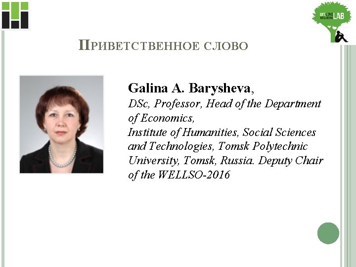 ПРИВЕТСТВЕННОЕ СЛОВО Galina A. Barysheva, DSc, Professor, Head of the Department of Economics, Institute