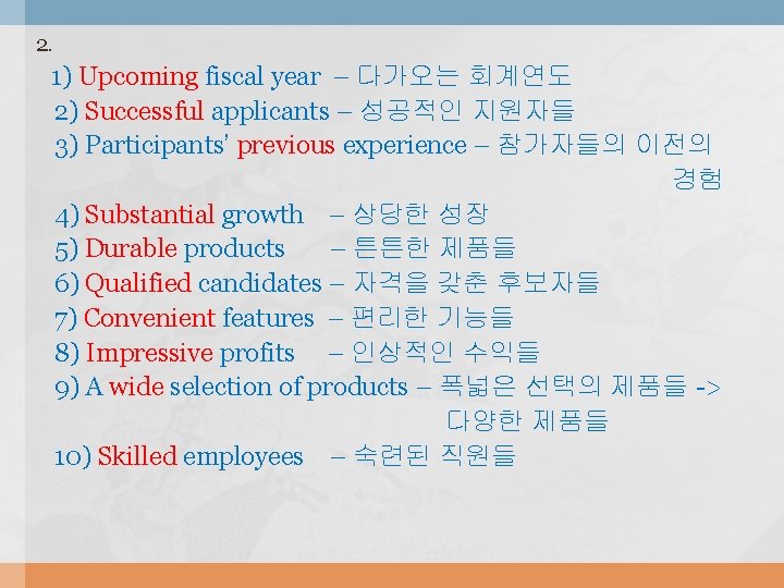 2. 1) Upcoming fiscal year – 다가오는 회계연도 2) Successful applicants – 성공적인 지원자들