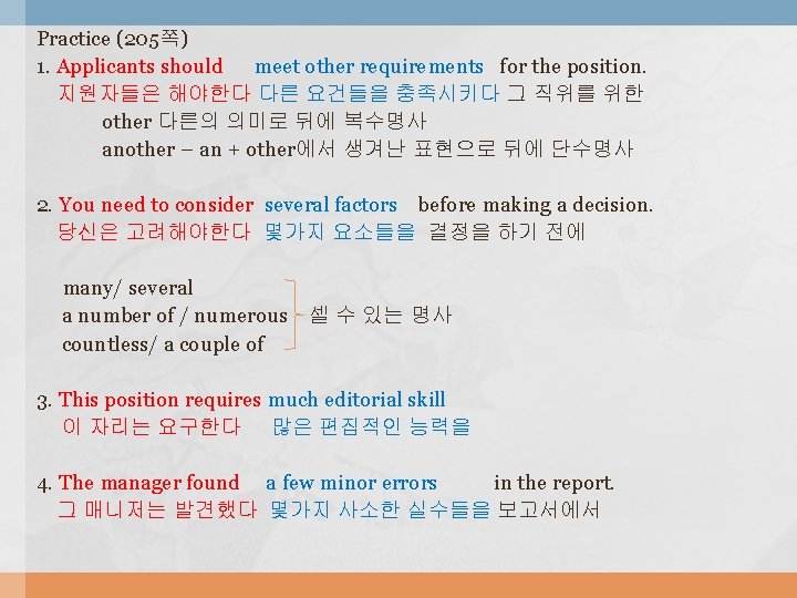Practice (205쪽) 1. Applicants should meet other requirements for the position. 지원자들은 해야한다 다른