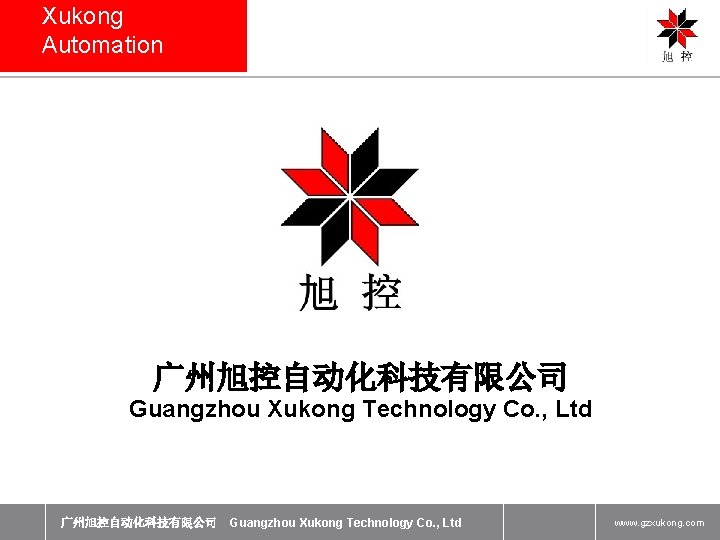 Xukong Automation 广州旭控自动化科技有限公司 Guangzhou Xukong Technology Co. , Ltd www. gzxukong. com 