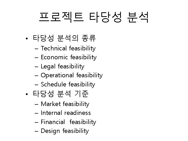 프로젝트 타당성 분석 • 타당성 분석의 종류 – – – Technical feasibility Economic feasibility