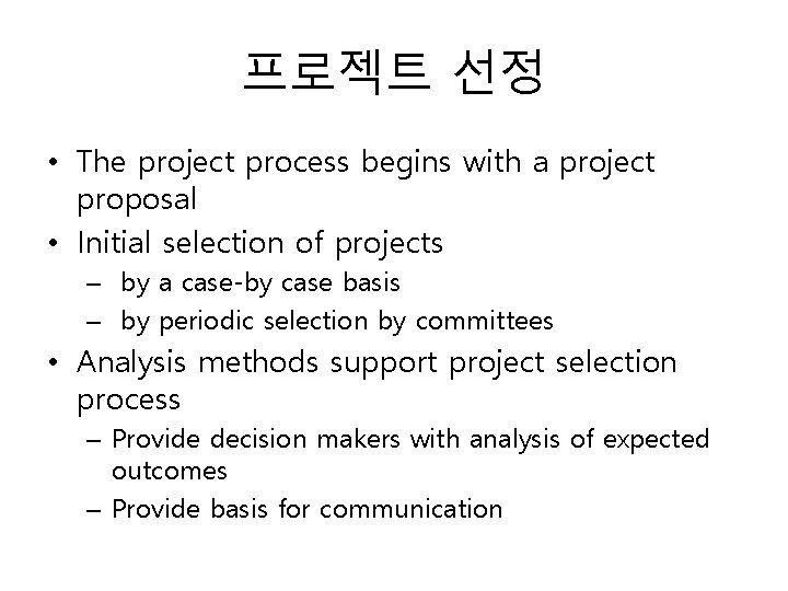 프로젝트 선정 • The project process begins with a project proposal • Initial selection