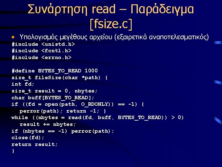 Συνάρτηση read – Παράδειγμα [fsize. c] • Υπολογισμός μεγέθους αρχείου (εξαιρετικά αναποτελεσματικός) #include <unistd.