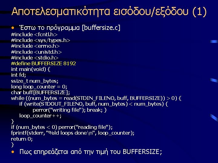 Αποτελεσματικότητα εισόδου/εξόδου (1) • Έστω το πρόγραμμα [buffersize. c] #include <fcntl. h> #include <sys/types.