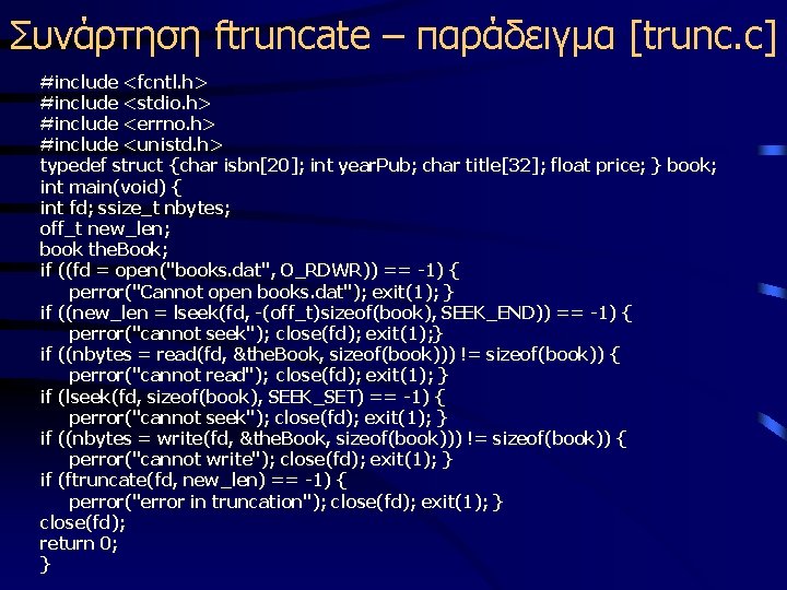 Συνάρτηση ftruncate – παράδειγμα [trunc. c] #include <fcntl. h> #include <stdio. h> #include <errno.