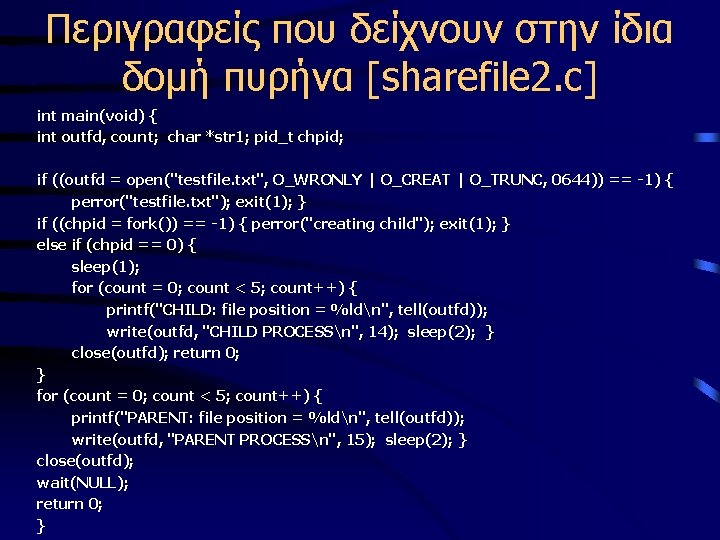 Περιγραφείς που δείχνουν στην ίδια δομή πυρήνα [sharefile 2. c] int main(void) { int