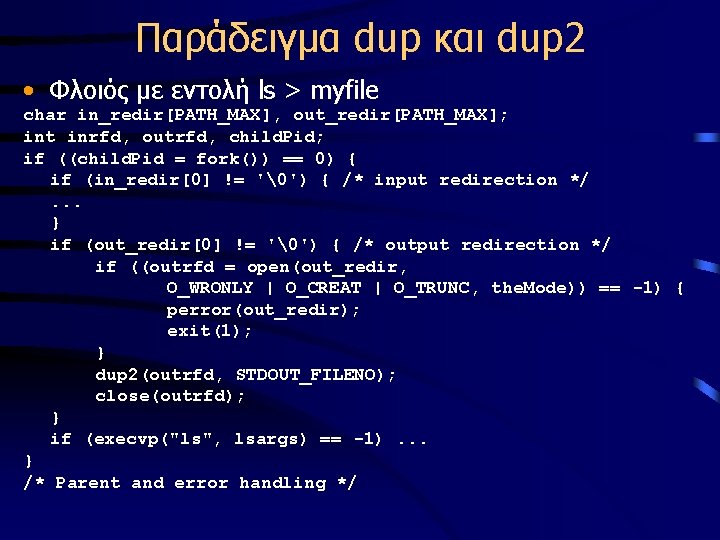 Παράδειγμα dup και dup 2 • Φλοιός με εντολή ls > myfile char in_redir[PATH_MAX],