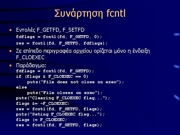 Συνάρτηση fcntl • Εντολές F_GETFD, F_SETFD fdflags = fcntl(fd, F_GETFD, 0); res = fcntl(fd,