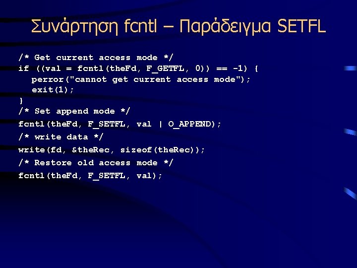 Συνάρτηση fcntl – Παράδειγμα SETFL /* Get current access mode */ if ((val =