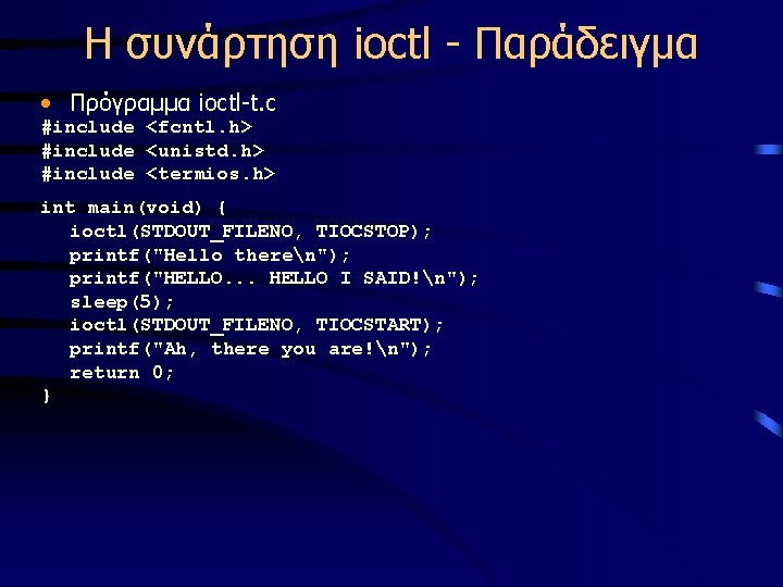 Η συνάρτηση ioctl - Παράδειγμα • Πρόγραμμα ioctl-t. c #include <fcntl. h> #include <unistd.