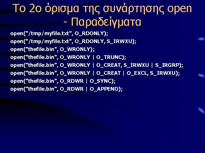 Το 2ο όρισμα της συνάρτησης open - Παραδείγματα open("/tmp/myfile. txt", O_RDONLY); open("/tmp/myfile. txt", O_RDONLY,