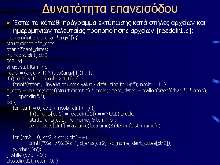 Δυνατότητα επανεισόδου • Έστω το κάτωθι πρόγραμμα εκτύπωσης κατά στήλες αρχείων και ημερομηνιών τελευταίας