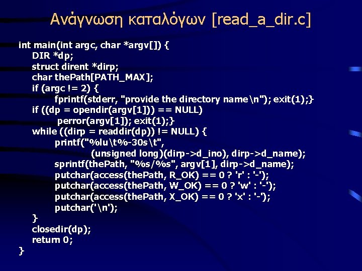 Ανάγνωση καταλόγων [read_a_dir. c] int main(int argc, char *argv[]) { DIR *dp; struct dirent