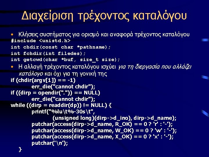 Διαχείριση τρέχοντος καταλόγου • Κλήσεις συστήματος για ορισμό και αναφορά τρέχοντος καταλόγου #include <unistd.