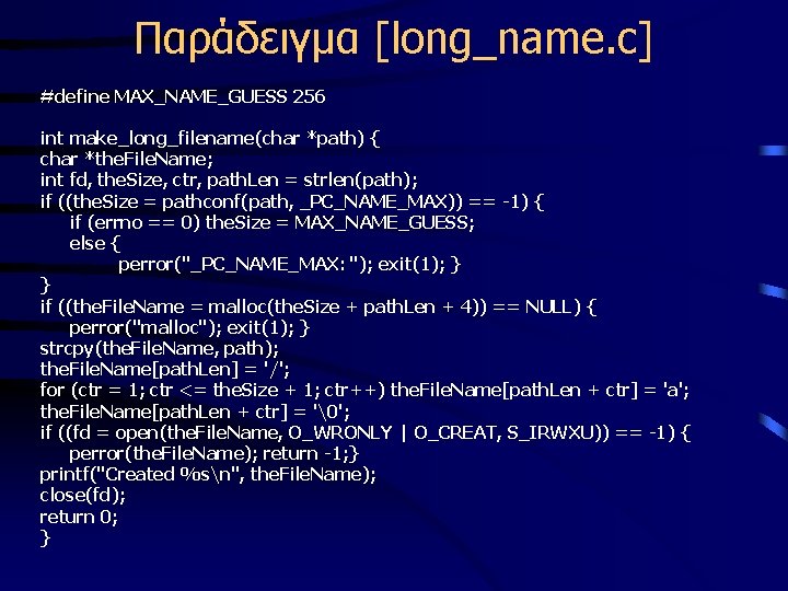 Παράδειγμα [long_name. c] #define MAX_NAME_GUESS 256 int make_long_filename(char *path) { char *the. File. Name;